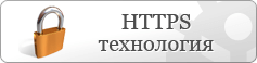 HTTPS/SSL технология защиты